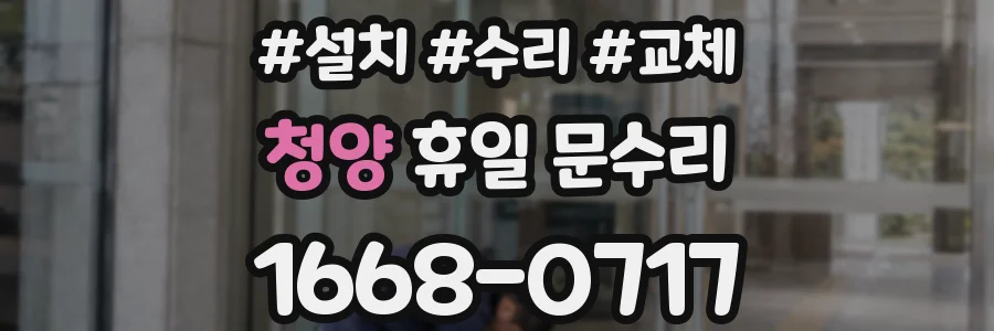 청양 휴일 문수리