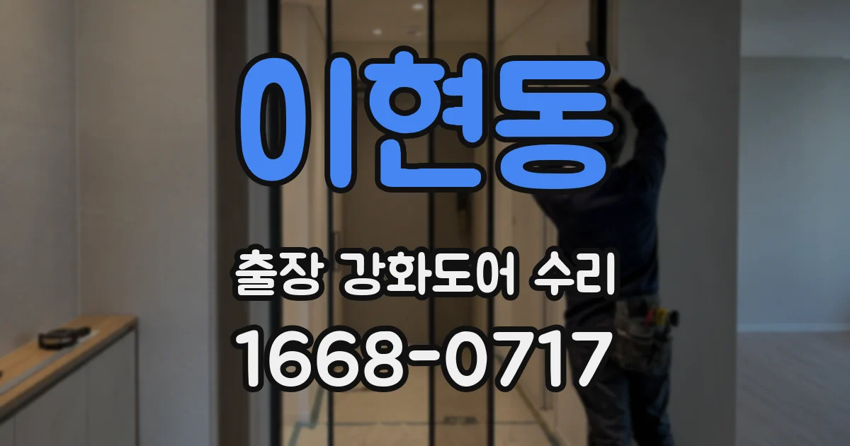 이현동 출장 강화도어 수리