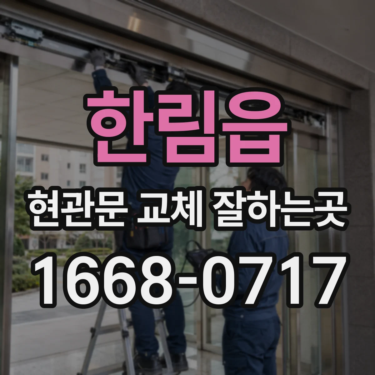 한림읍 현관문 교체 잘하는곳