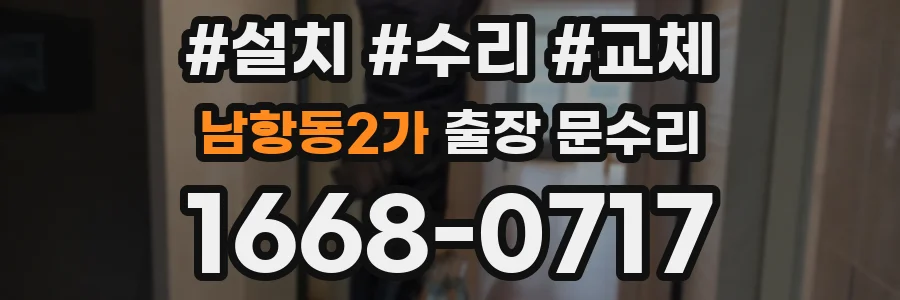 남항동2가 출장 문수리
