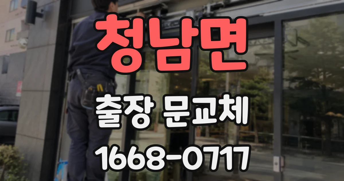 청남면 출장 문교체