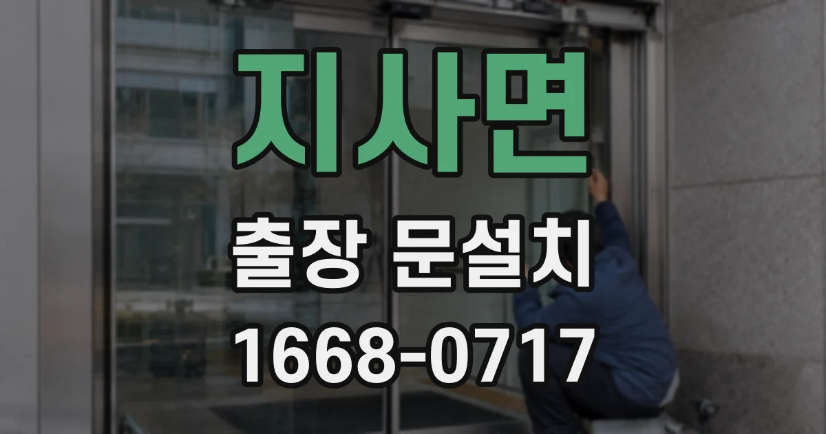 지사면 출장 문설치