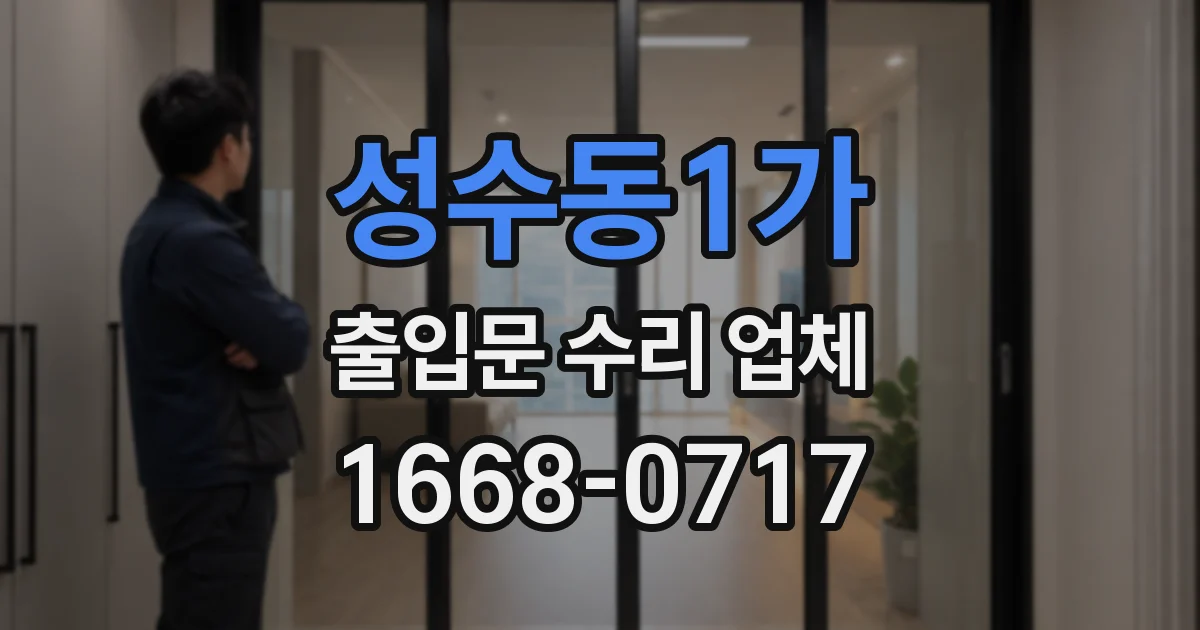 성수동1가 출입문 수리 업체