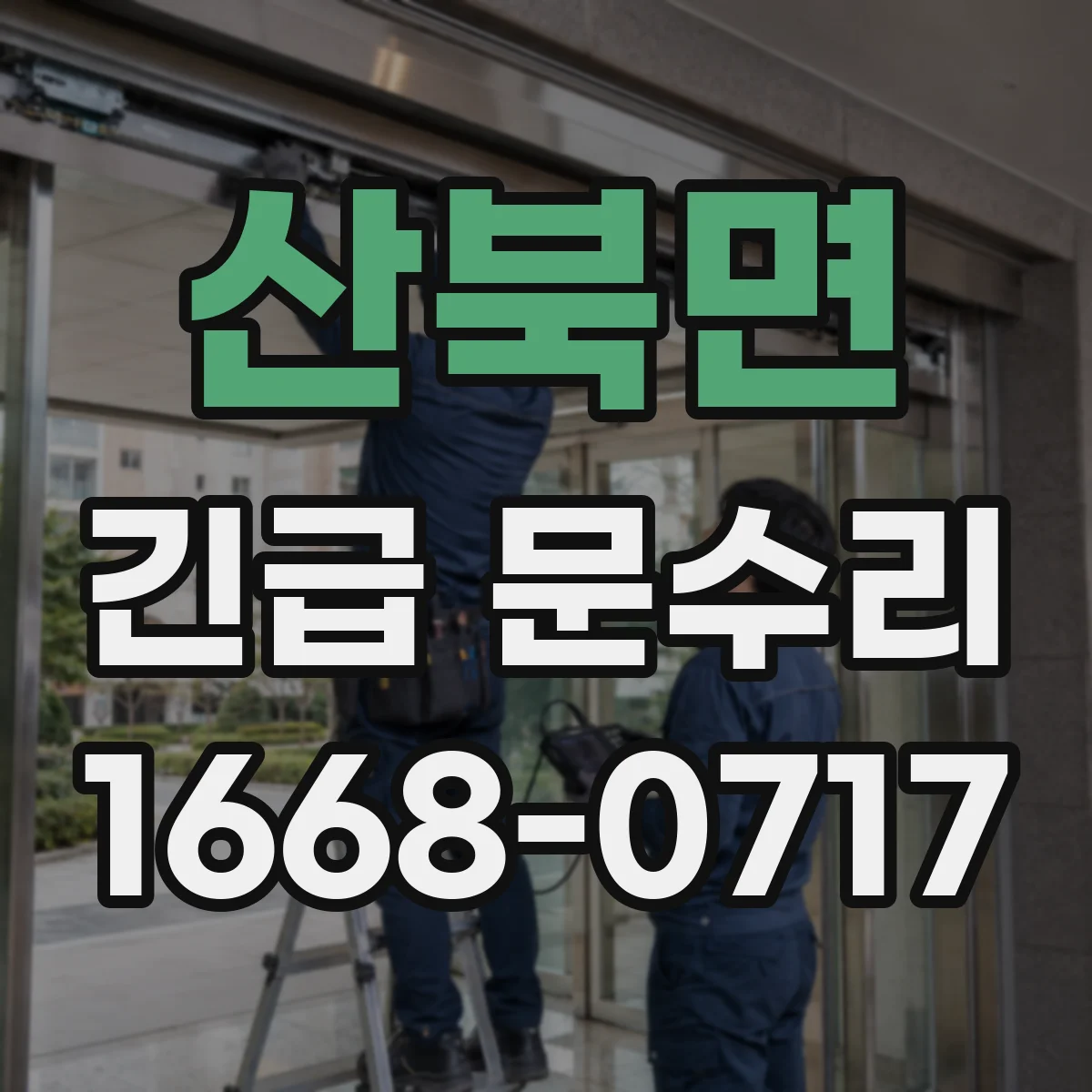 산북면 긴급 문수리