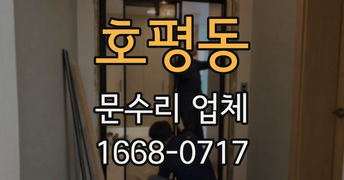 호평동 문수리 업체