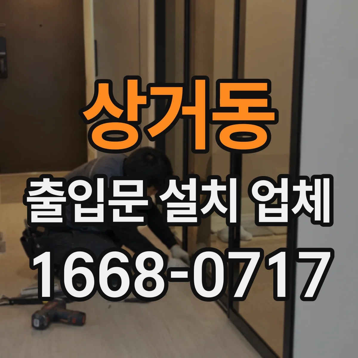 상거동 출입문 설치 업체