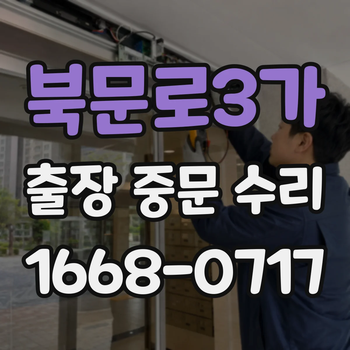 북문로3가 출장 중문 수리