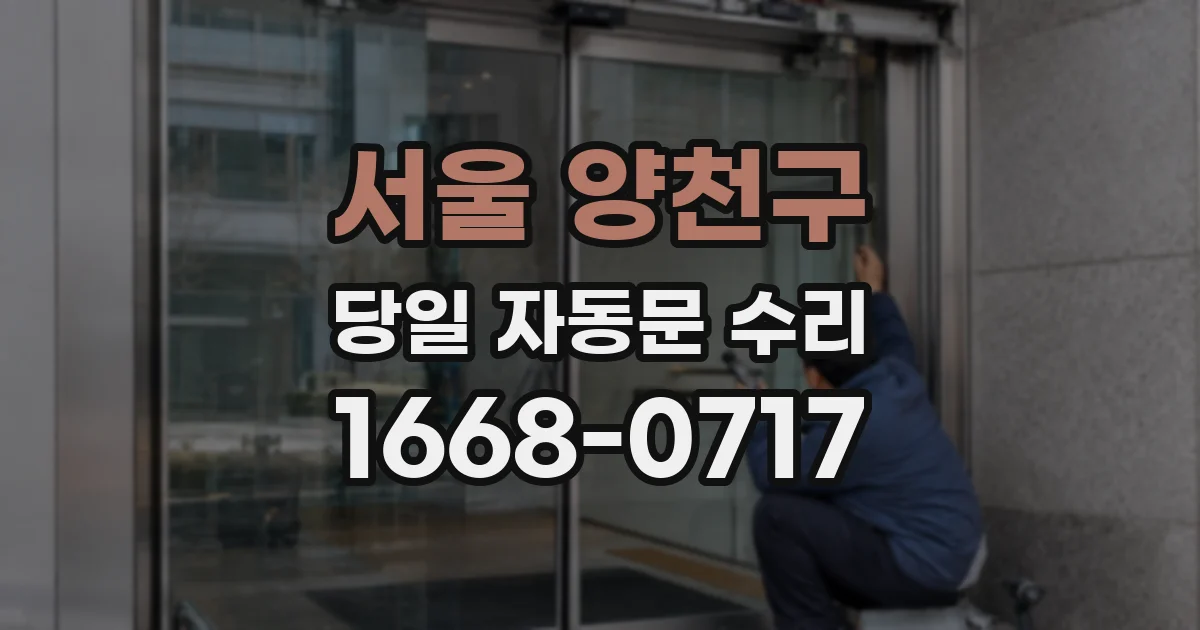 서울 양천구 당일 자동문 수리