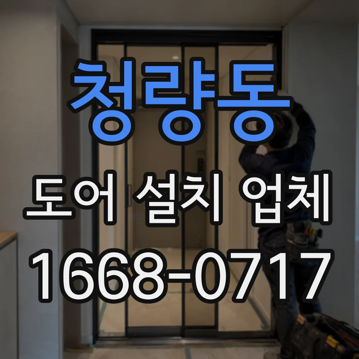 청량동 도어 설치 업체