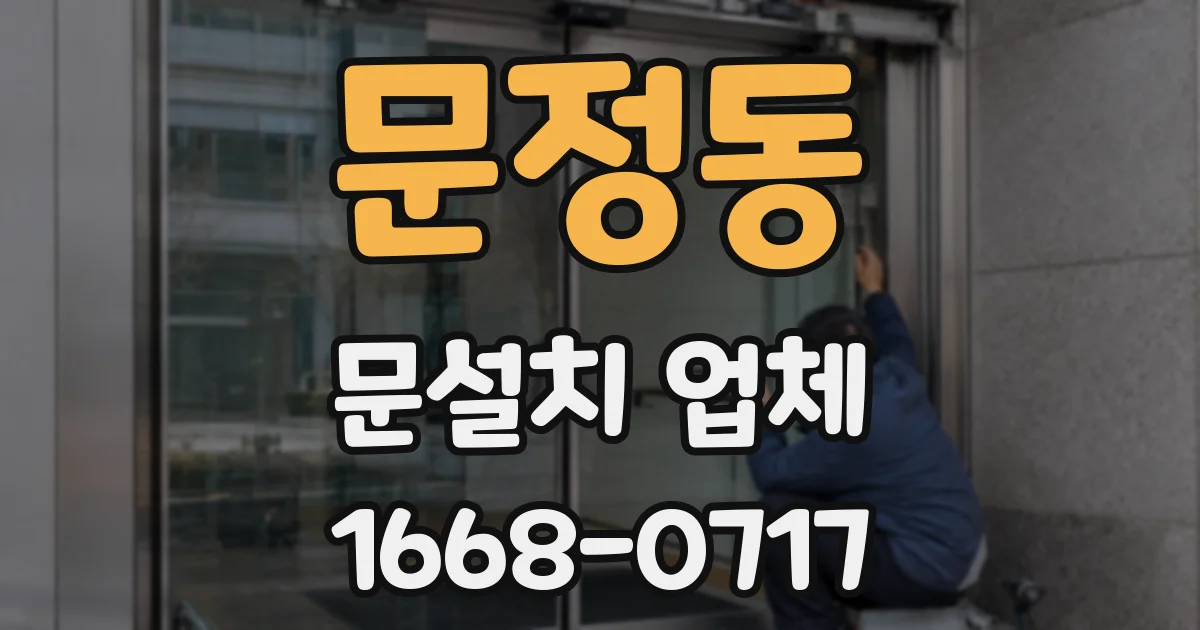 문정동 문설치 업체