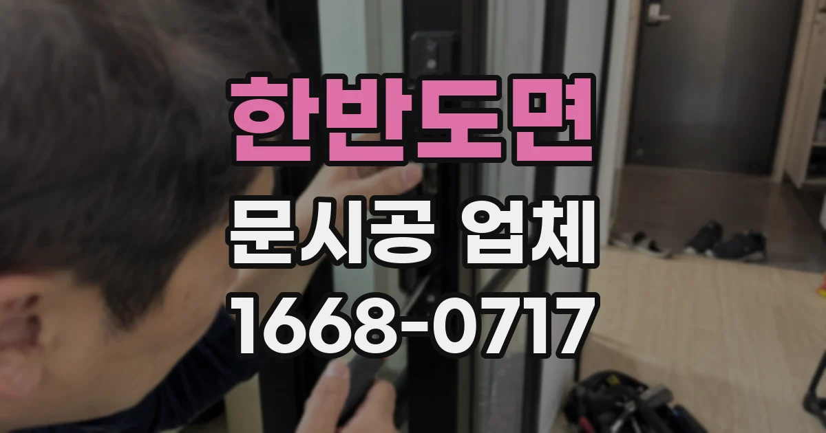 한반도면 문시공 업체