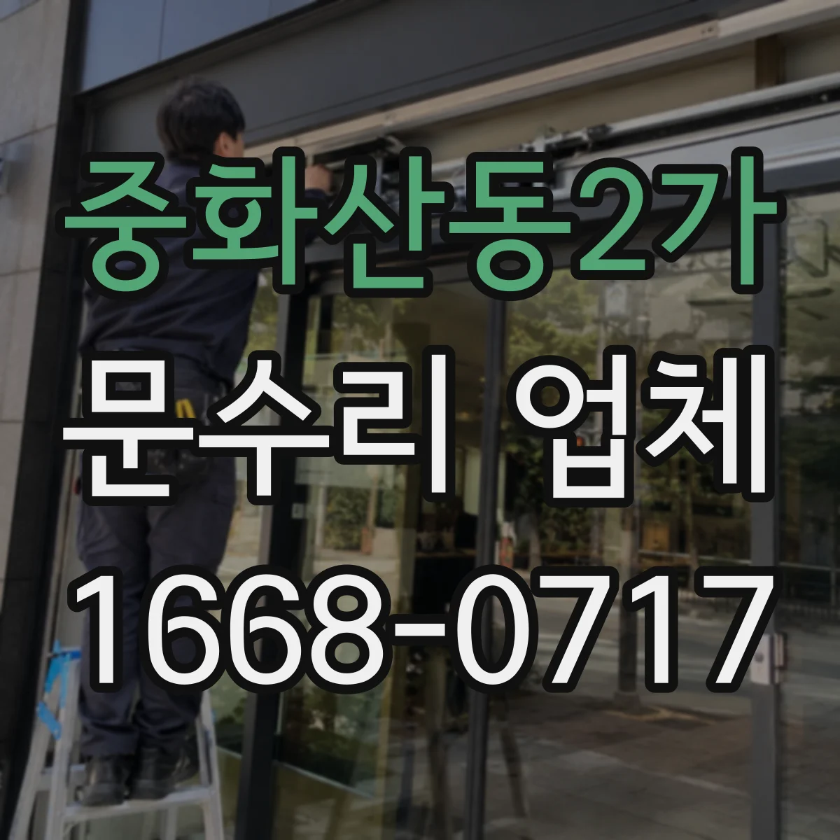 중화산동2가 문수리 업체