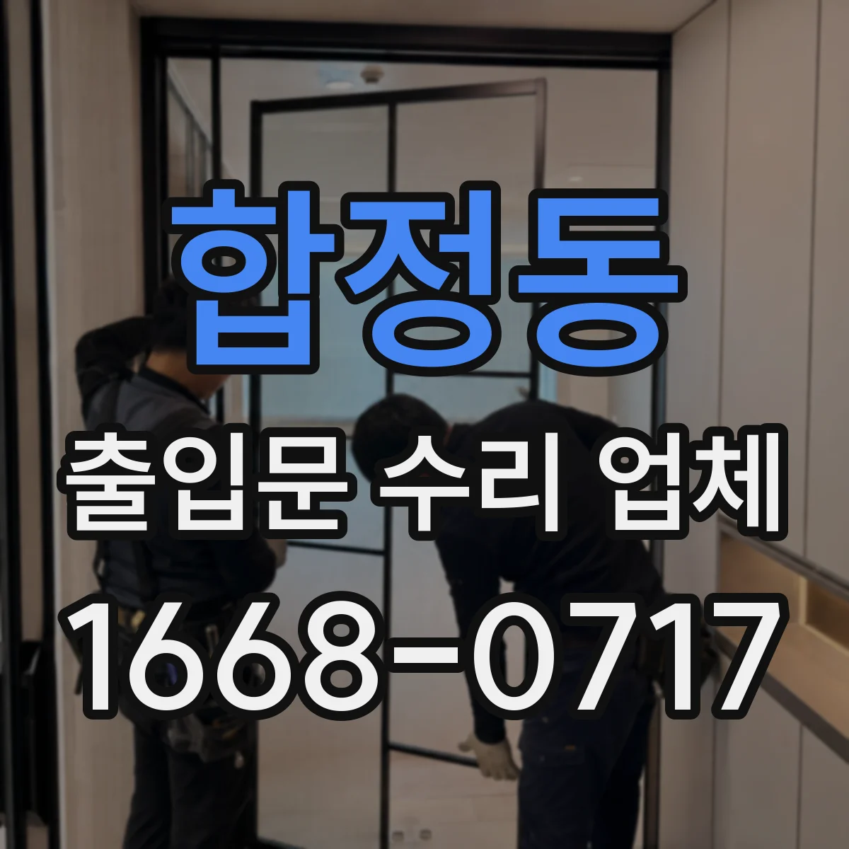 합정동 출입문 수리 업체