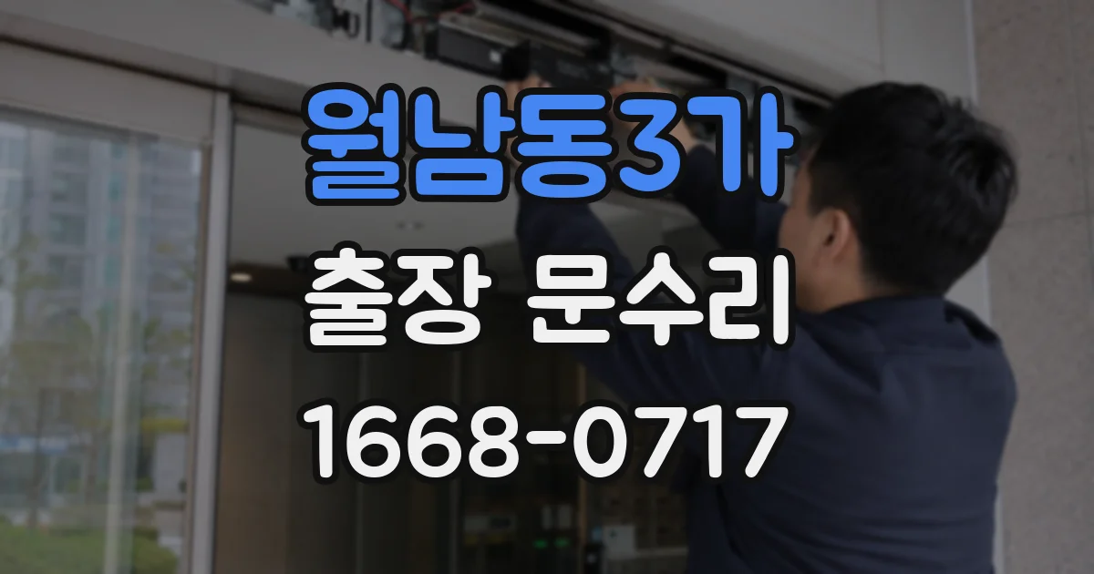 월남동3가 출장 문수리