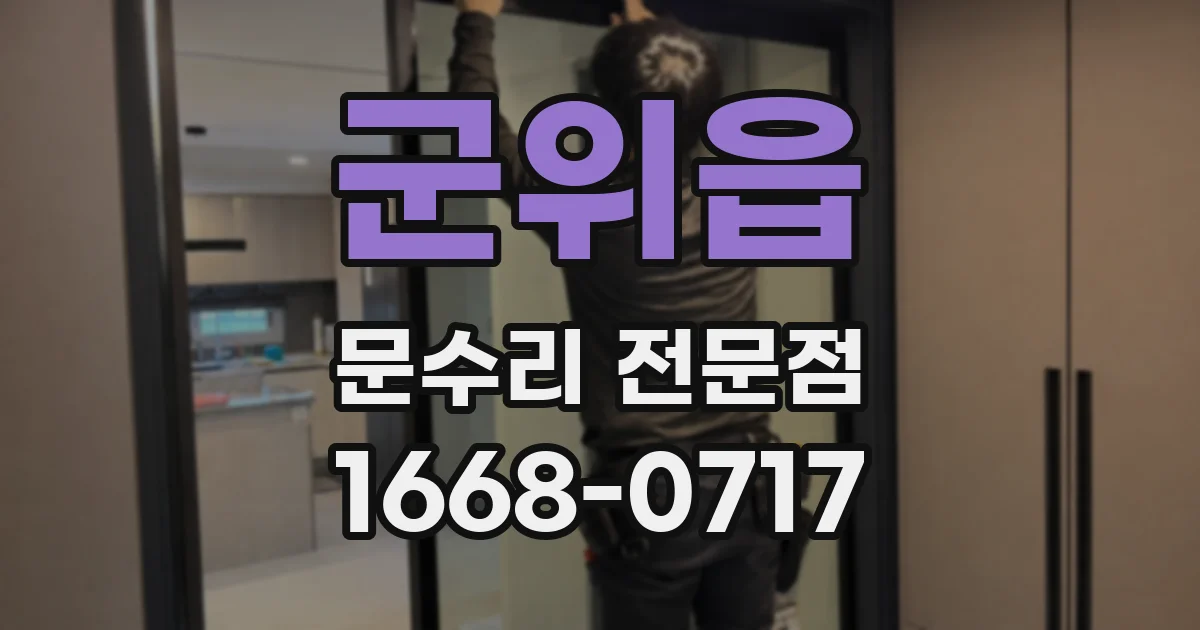군위읍 문수리 전문점
