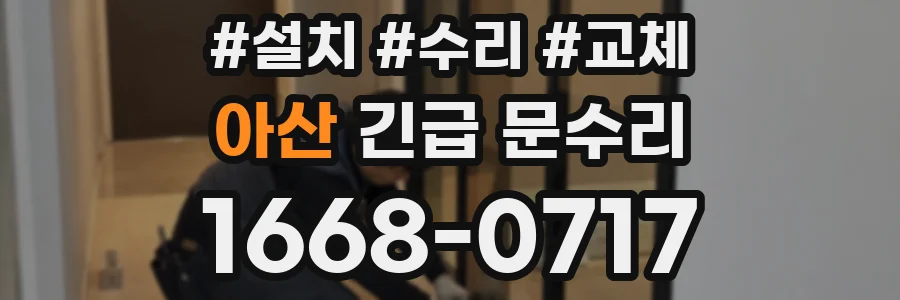 아산 긴급 문수리
