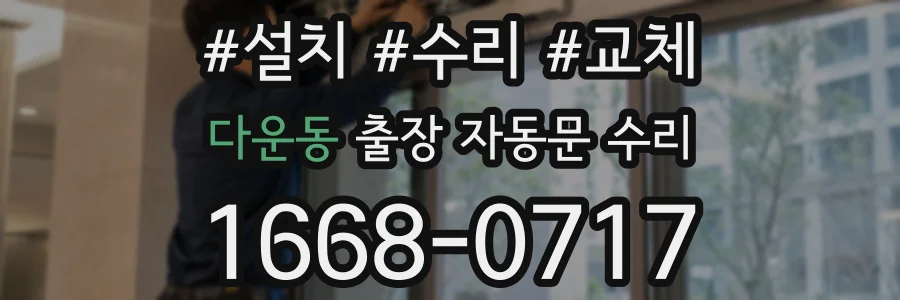 다운동 출장 자동문 수리