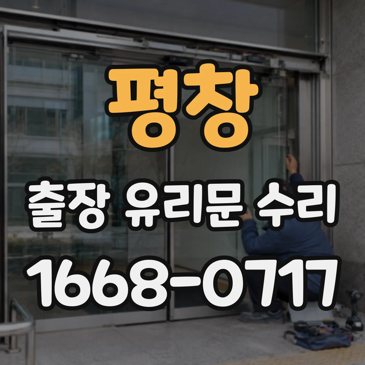 평창 출장 유리문 수리