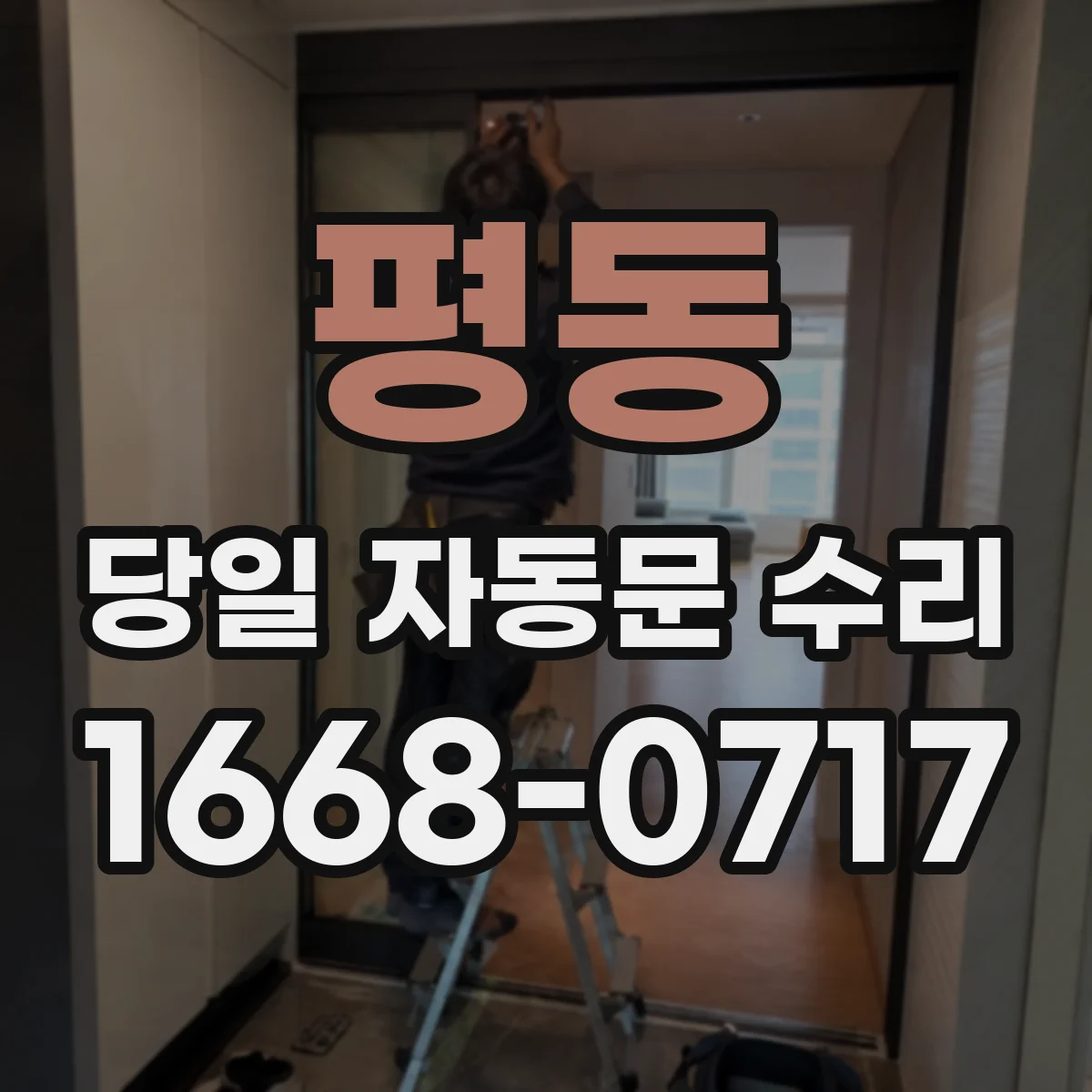 평동 당일 자동문 수리