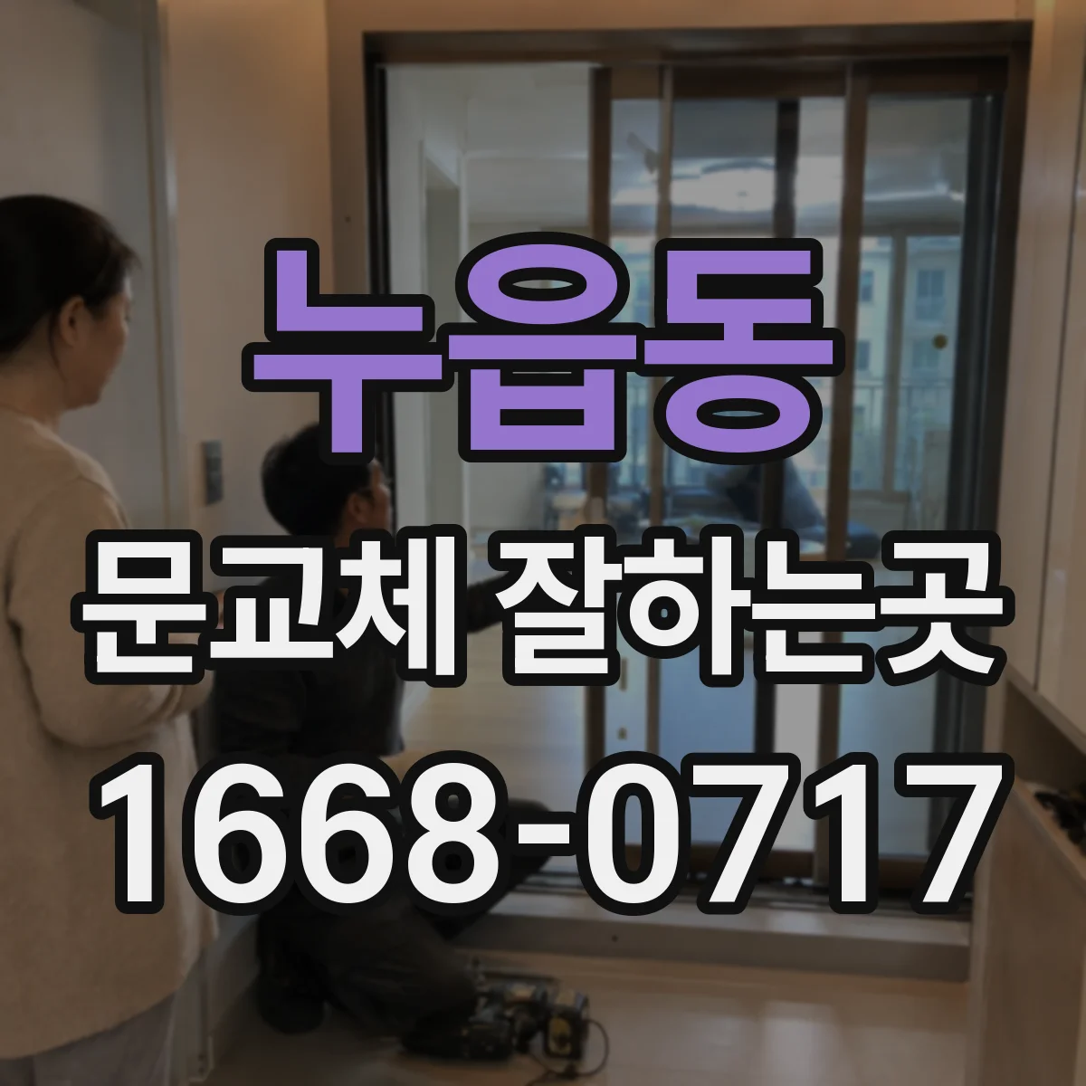 누읍동 문교체 잘하는곳