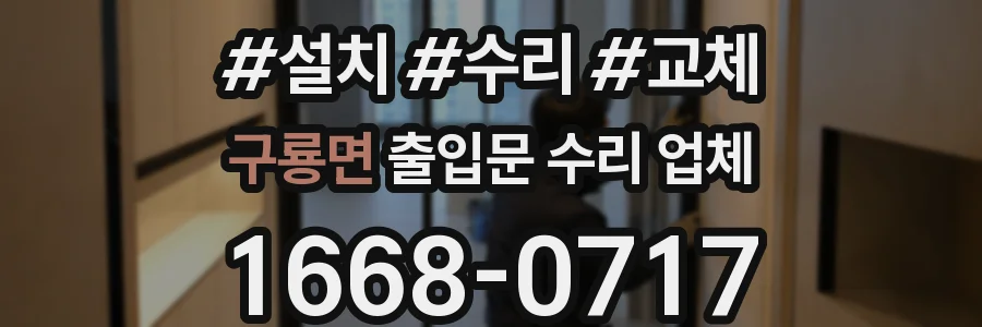 구룡면 출입문 수리 업체