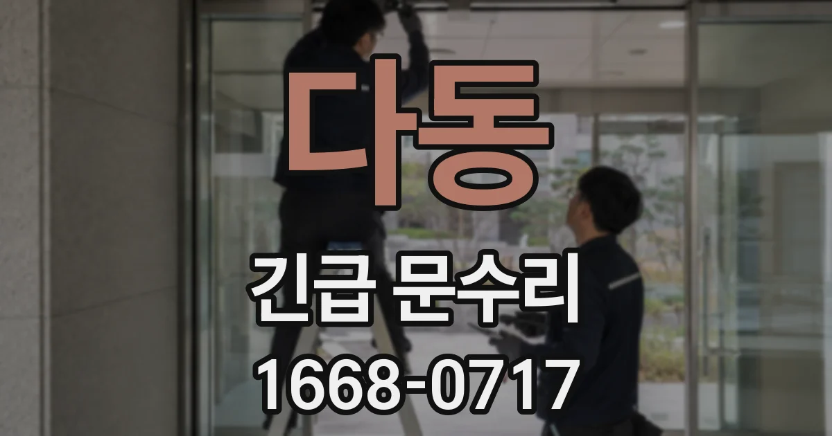 다동 긴급 문수리