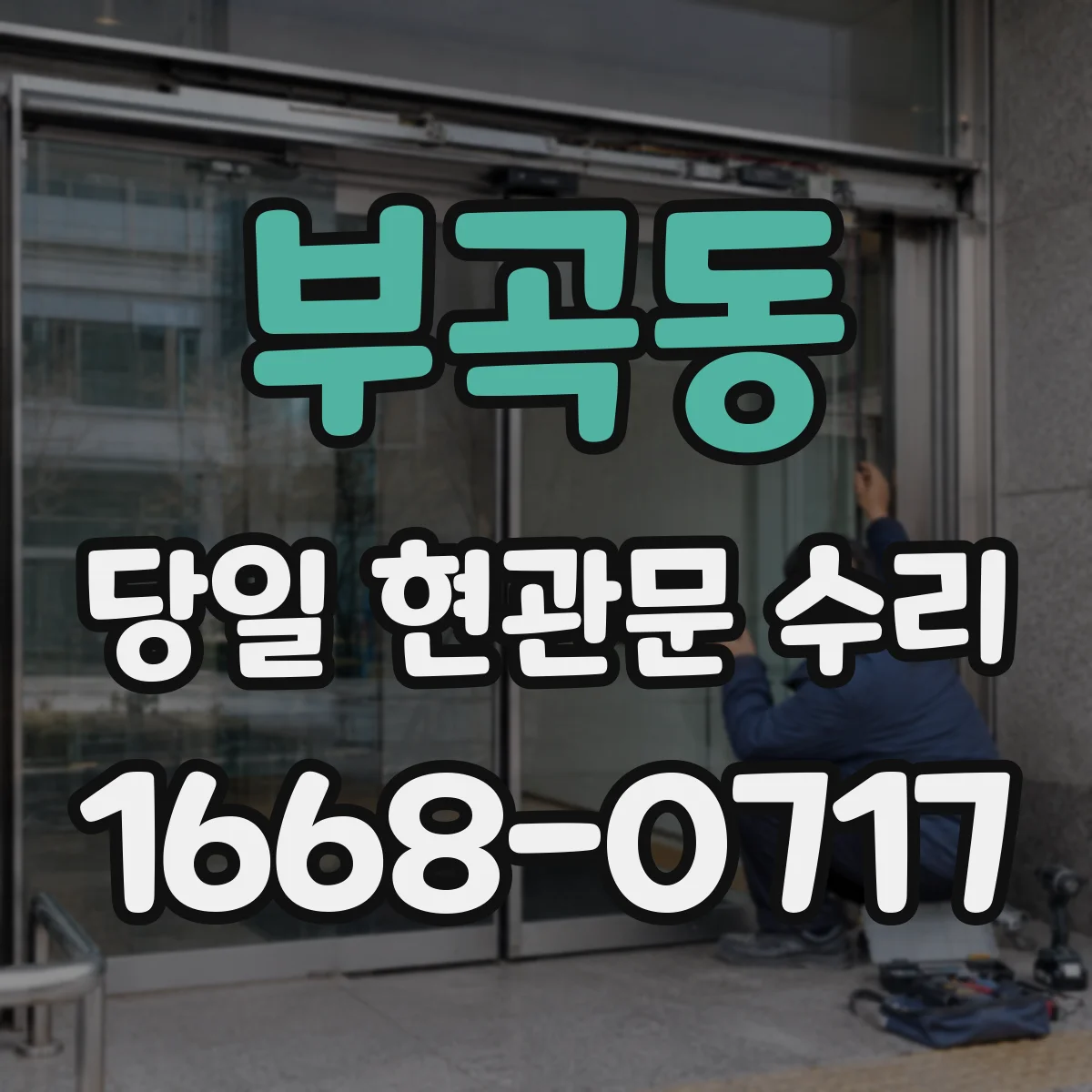 부곡동 당일 현관문 수리
