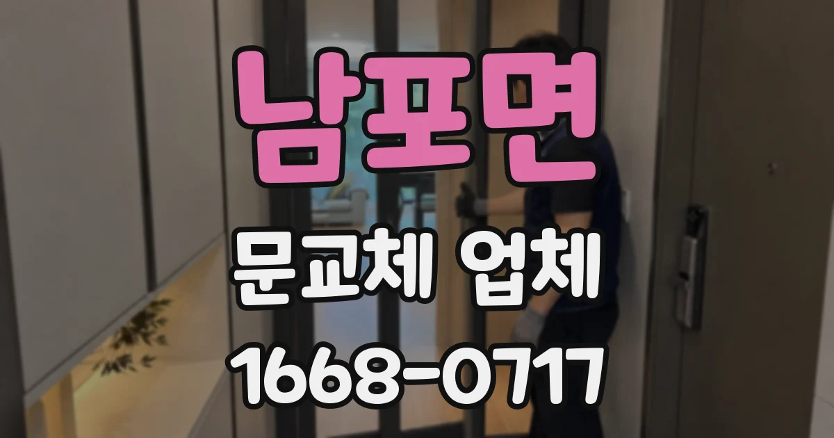 남포면 문교체 업체