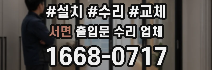 서면 출입문 수리 업체