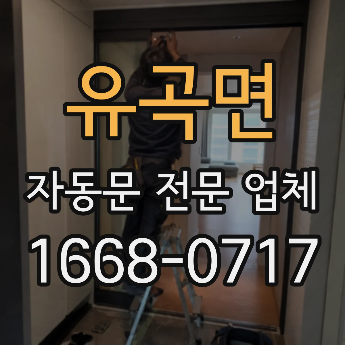 유곡면 자동문 전문 업체