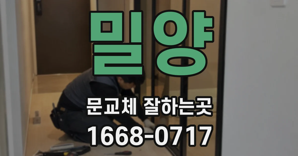 밀양 문교체 잘하는곳