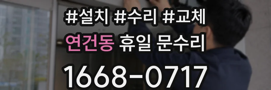 연건동 휴일 문수리