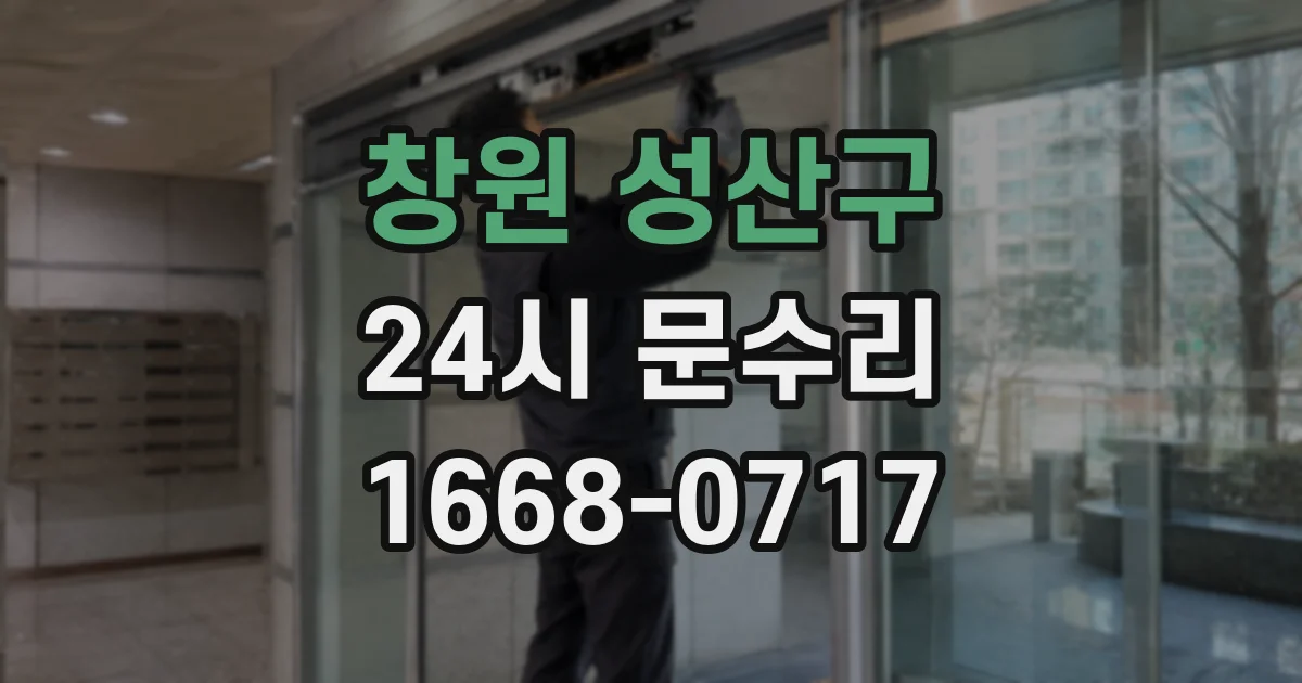창원 성산구 24시 문수리