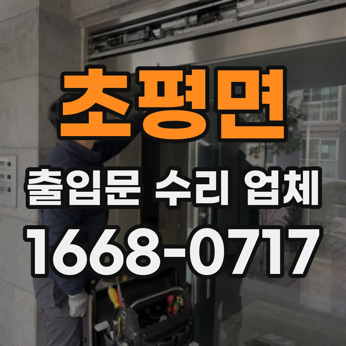 초평면 출입문 수리 업체