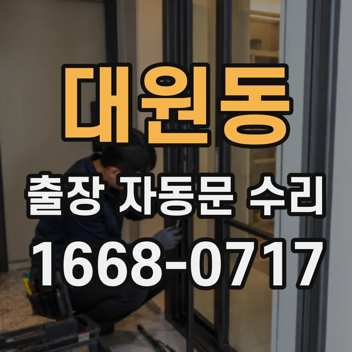 대원동 출장 자동문 수리