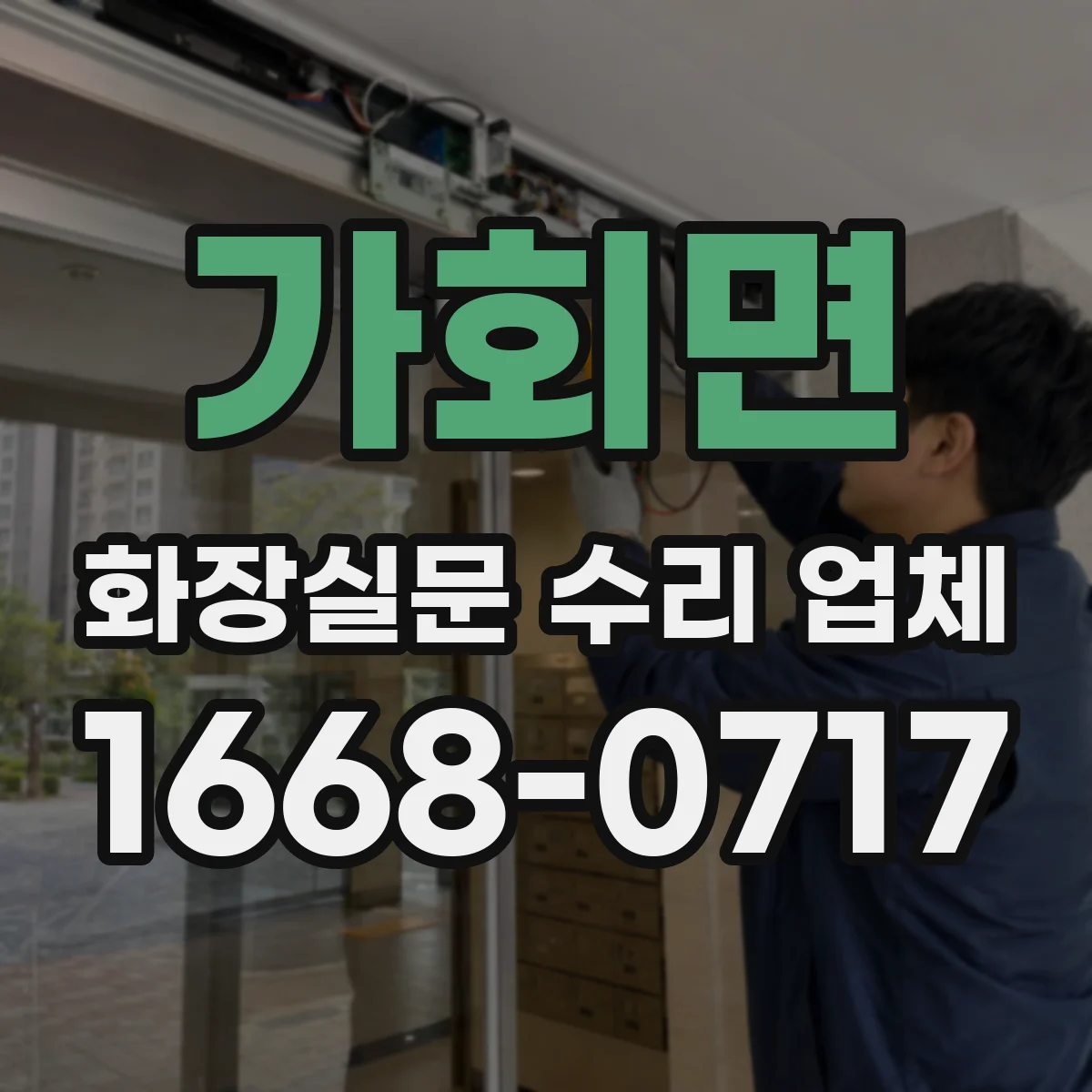 가회면 화장실문 수리 업체