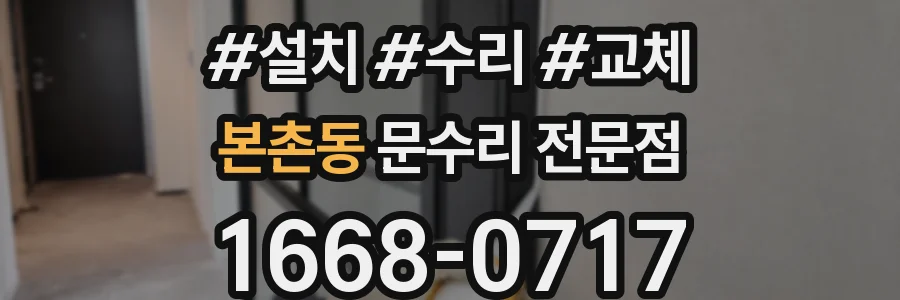 본촌동 문수리 전문점