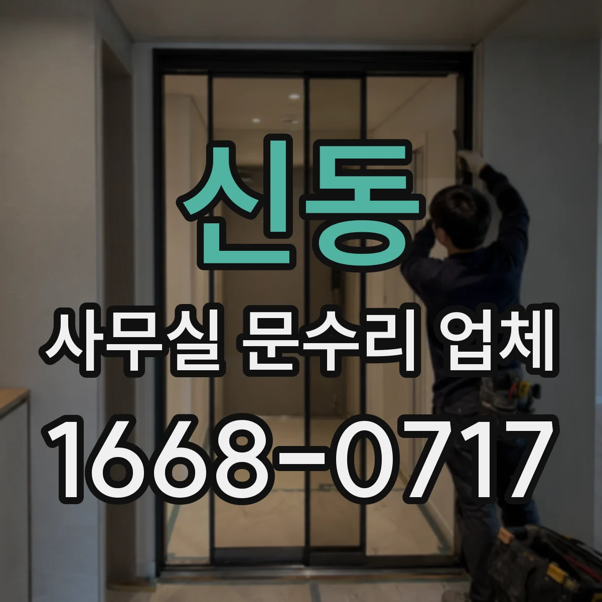 신동 사무실 문수리 업체