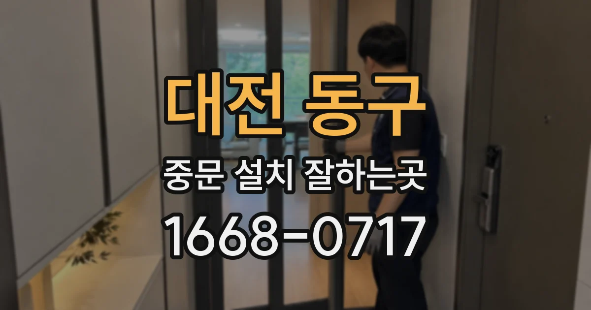 대전 동구 중문 설치 잘하는곳