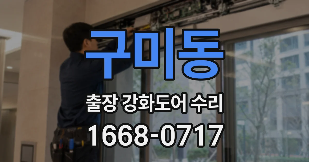 구미동 출장 강화도어 수리