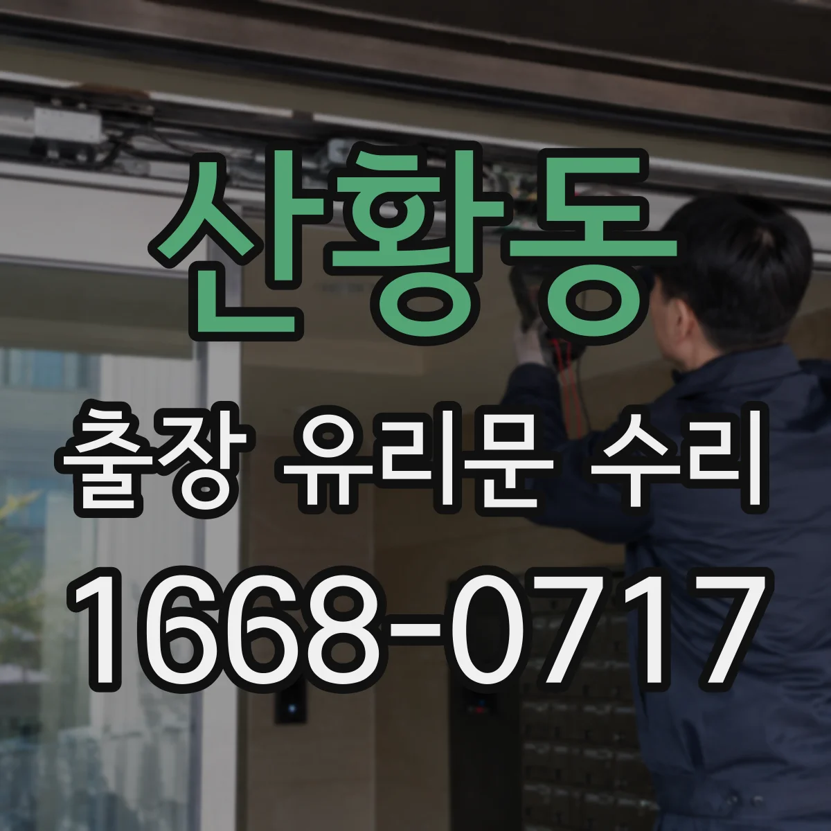 산황동 출장 유리문 수리