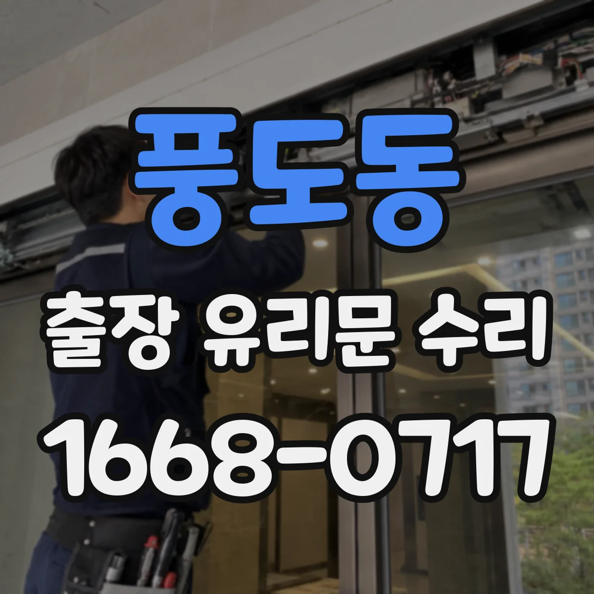 풍도동 출장 유리문 수리