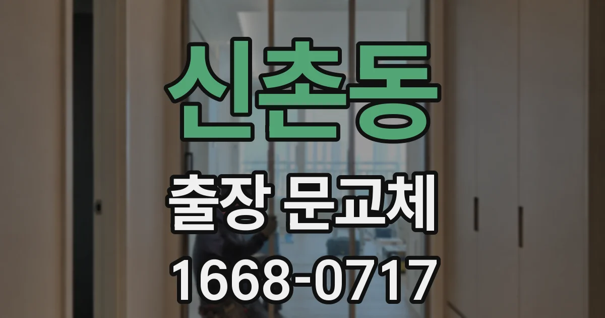 신촌동 출장 문교체