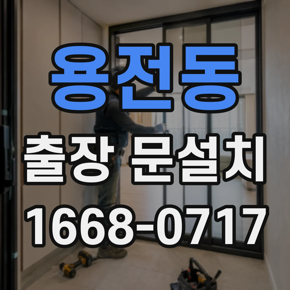 용전동 출장 문설치