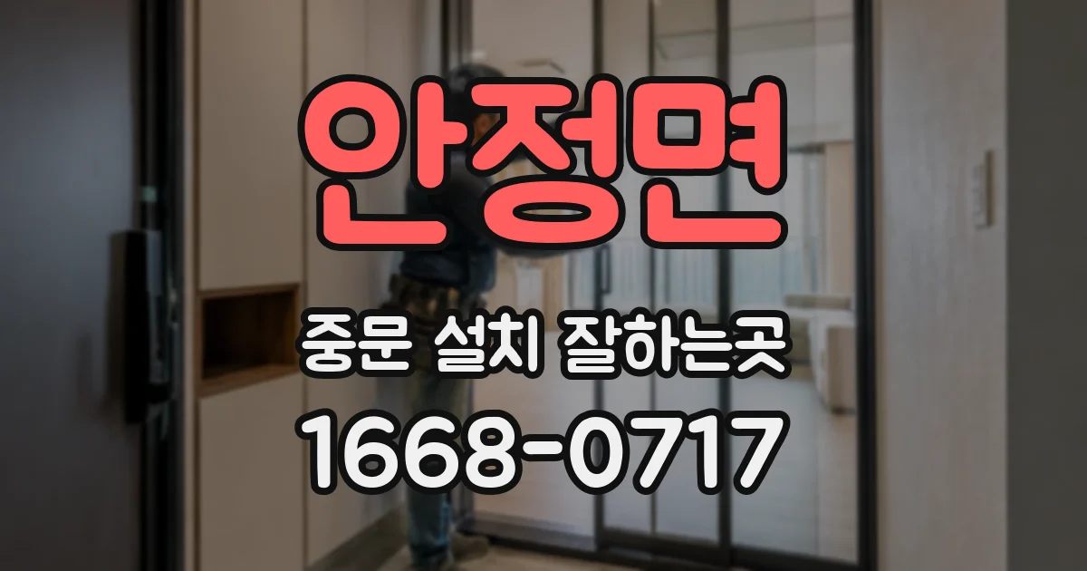 안정면 중문 설치 잘하는곳