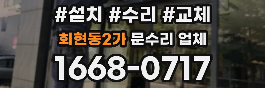 회현동2가 문수리 업체