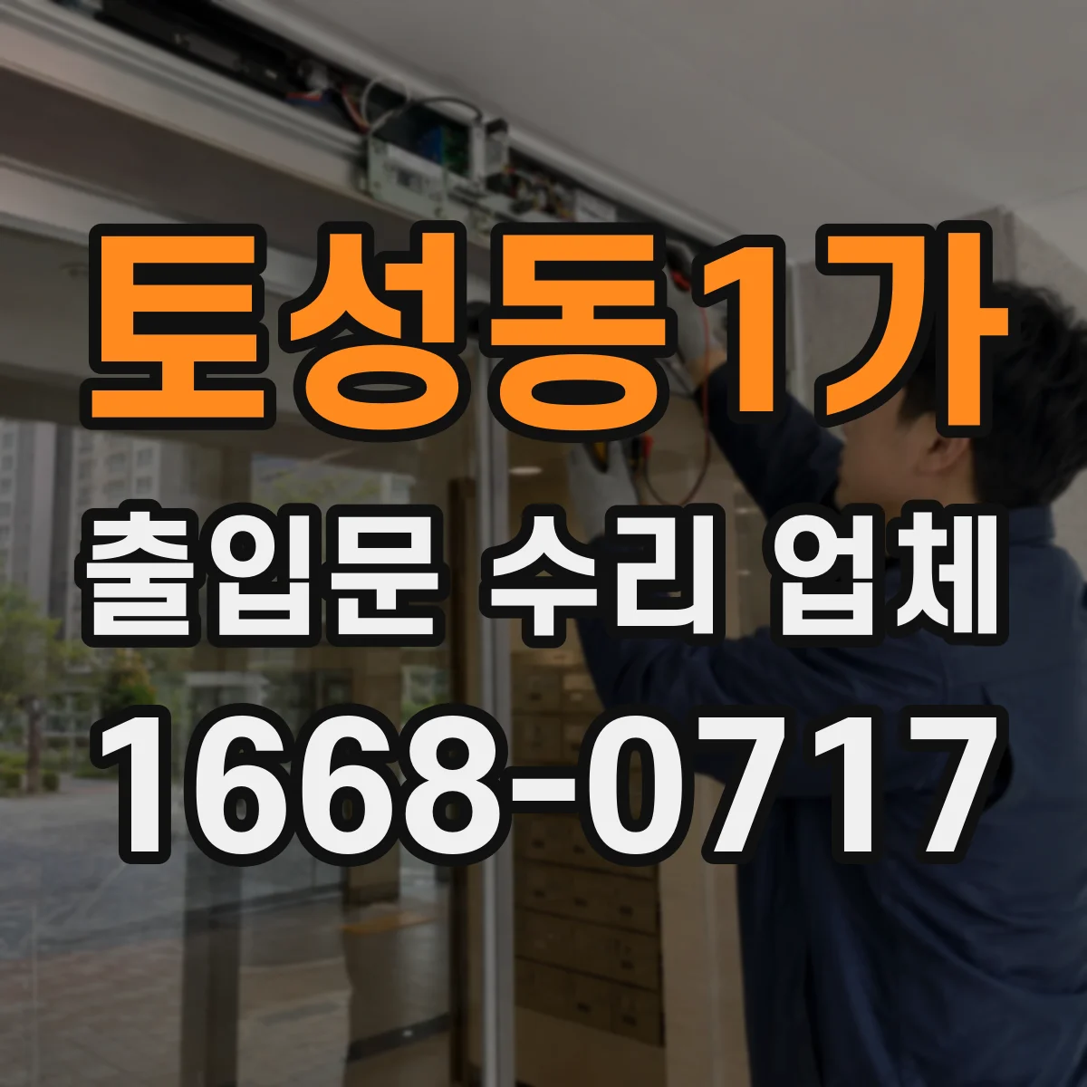 토성동1가 출입문 수리 업체