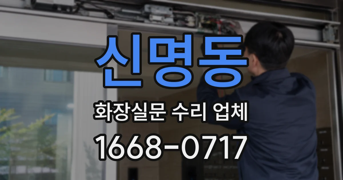 신명동 화장실문 수리 업체