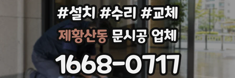 제황산동 문시공 업체