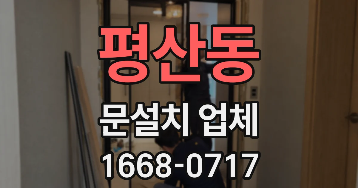 평산동 문설치 업체
